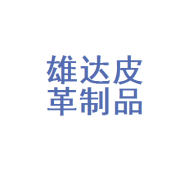 石家庄市雄达皮革制品 匠心传承，品质皮革制品的卓越之路